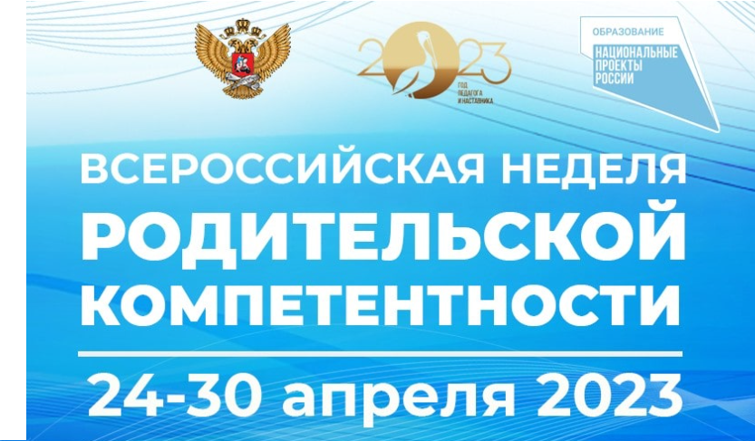 В рамках федерального проекта «Современная школа» национального проекта «Образование» Минпросвещения России с 24 по 30 апреля 2023 года проводит Всероссийскую неделю родительской компетентности.