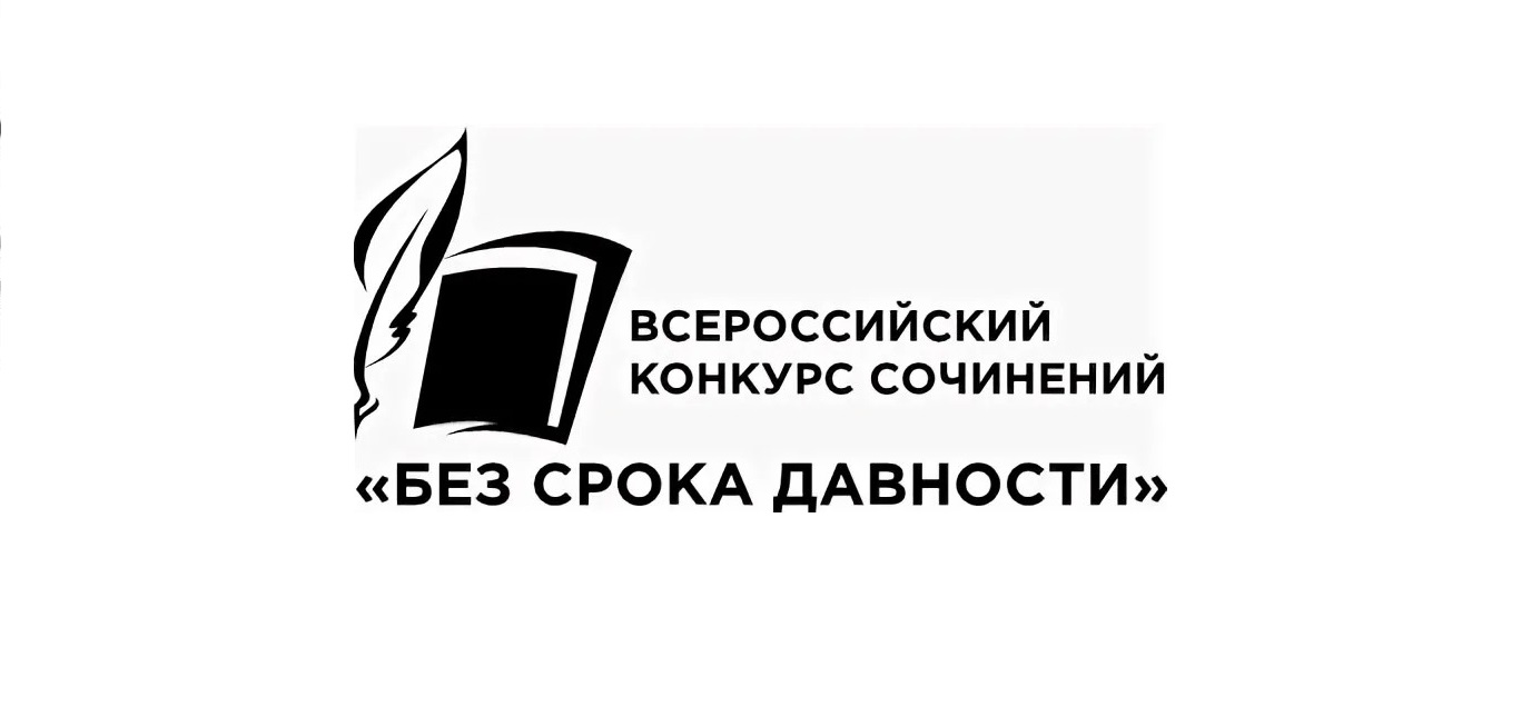 Всероссийский конкурс сочинений «Без срока давности».