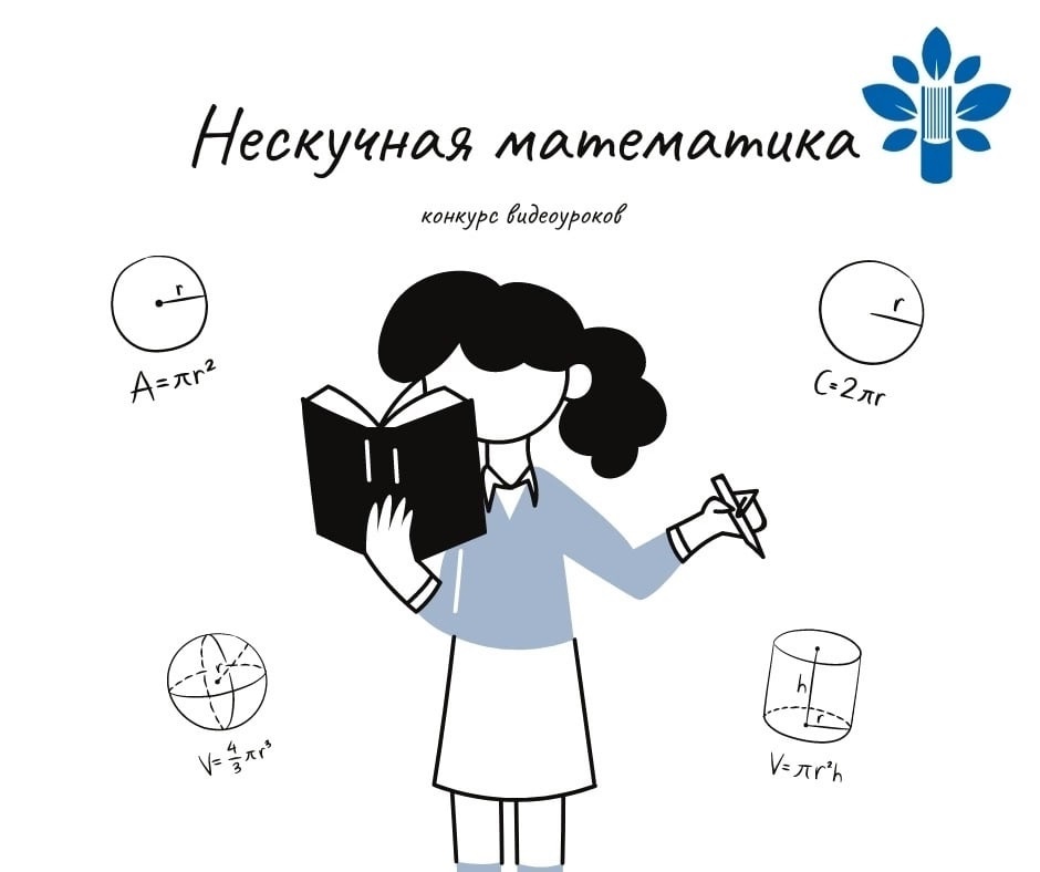 Областной конкурс видеоуроков «Нескучная математика».